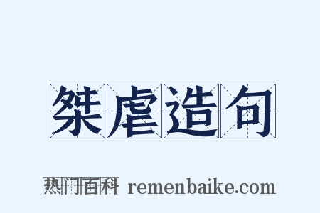 桀虐造句是什么意思的图片